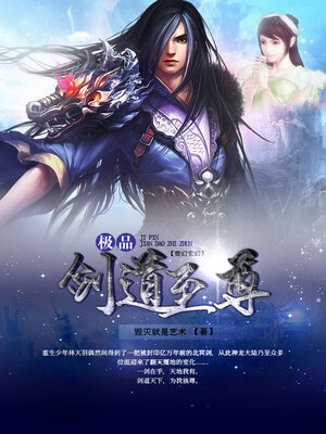 cover image of 极品剑道至尊